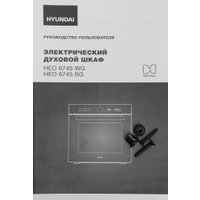 Электрический духовой шкаф Hyundai HEO 6745 WG