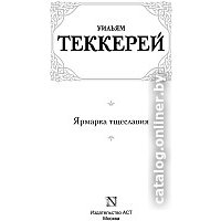 Книга издательства АСТ. Ярмарка тщеславия 9785170674213 (Теккерей У.)