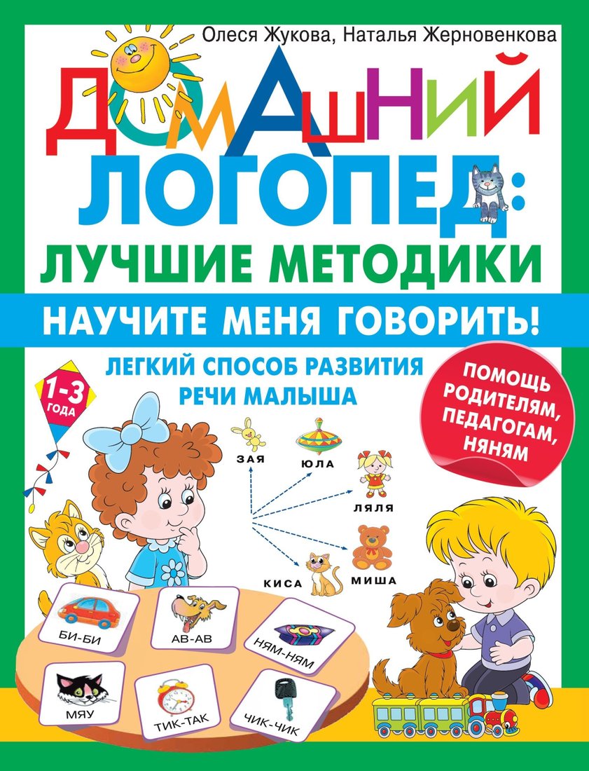 

Книга издательства АСТ. Научите меня говорить! Легкий способ развития речи малыша. Помощь родителям, педагогам, няням (Н. Жерновенкова/Олеся Жукова)