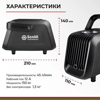 Автомобильный компрессор БелАК Турист-45