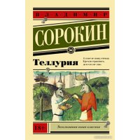 Книга издательства АСТ. Теллурия (Сорокин В.)