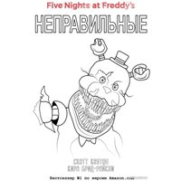 Книга издательства Эксмо. Неправильные + суперобложка 9785041951115 (Скотт Коутон)