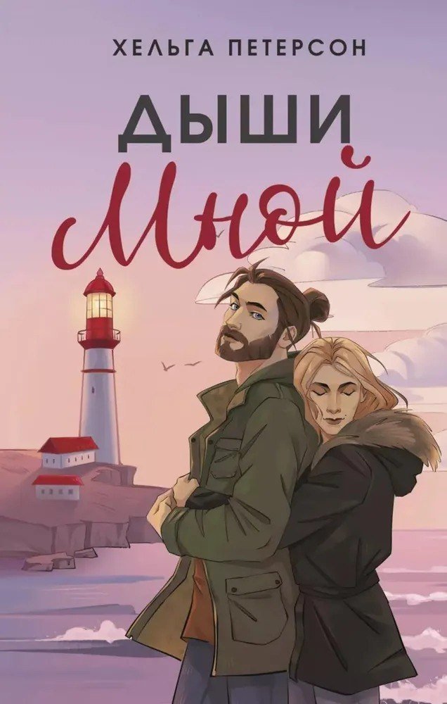 

Книга издательства АСТ. Дыши мной (Петерсон Хельга)