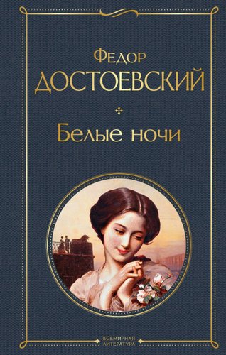 Книга издательства Эксмо. Белые ночи 2021 г (твердая) (Достоевский Федор Михайлович)