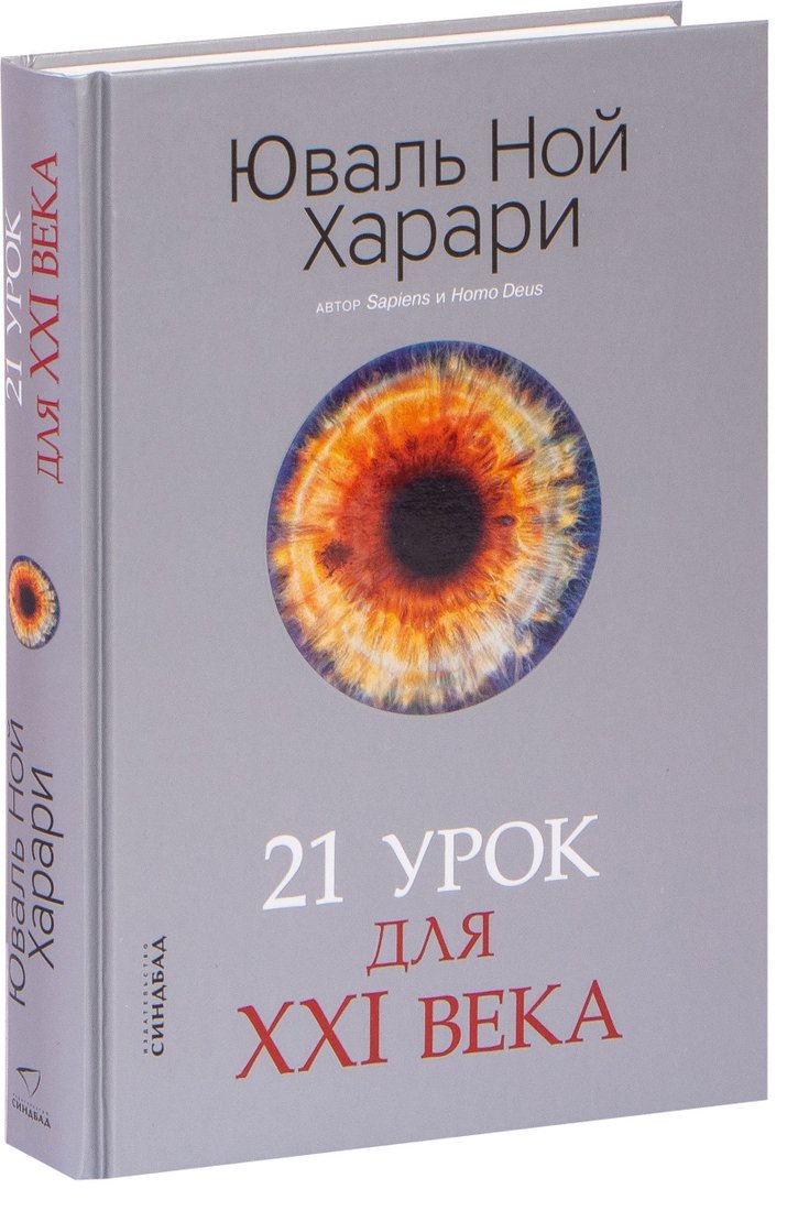 

Синдбад. 21 урок для XXI века 9785001313557 (Юваль Харари)