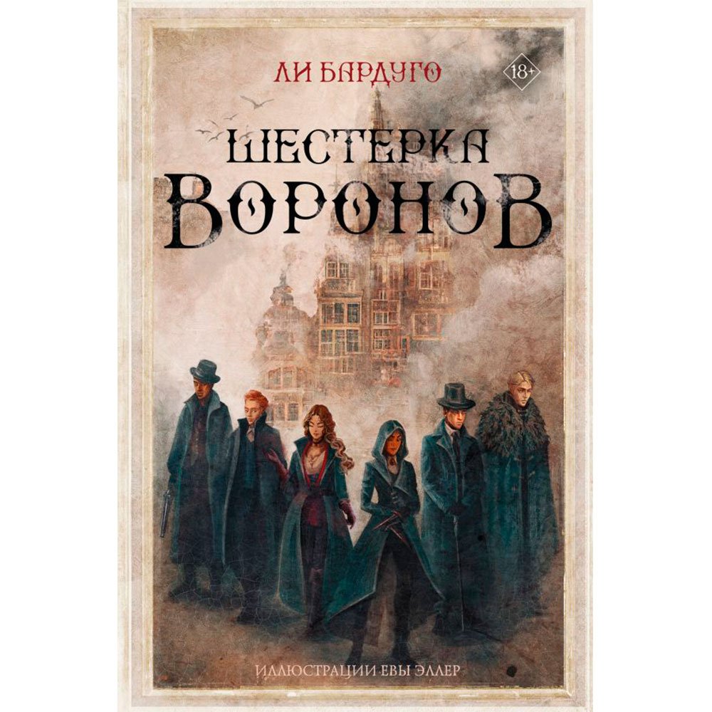 

Книга издательства АСТ. Шестерка воронов