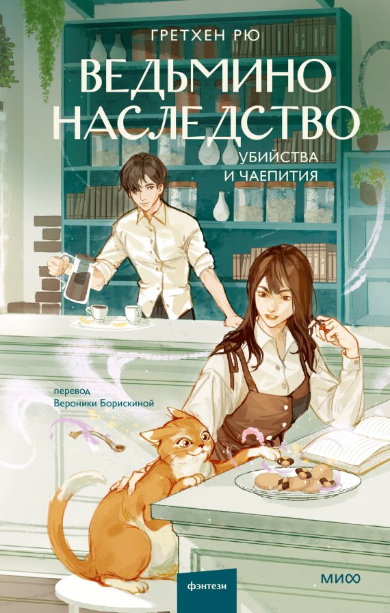 

Книга издательства МИФ. Ведьмино наследство. Убийства и чаепития, твердая обложка (Рю Гретхен)