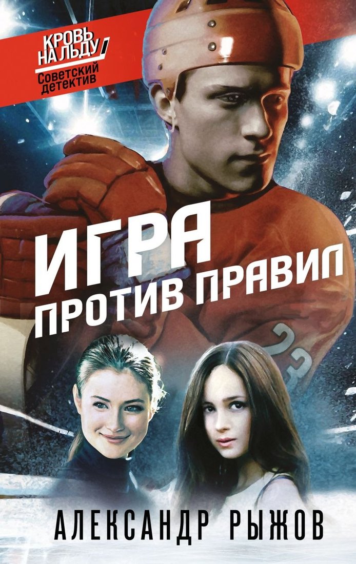 

Книга издательства Эксмо. Игра против правил (Рыжов Александр)