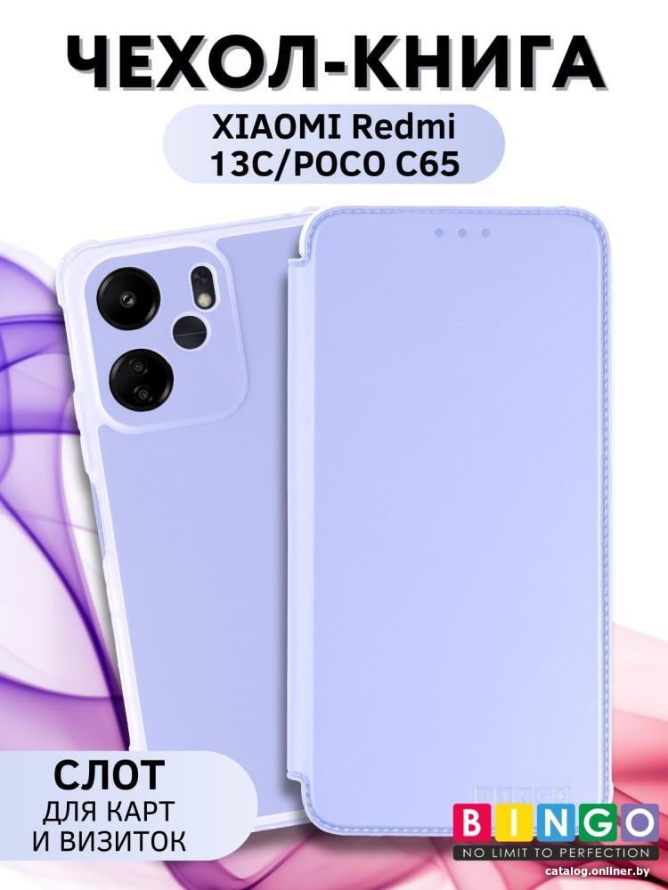 Чехол для телефона Bingo Corner для XIAOMI Redmi 13C/POCO C65 (лавандовый)