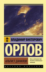 Альтист Данилов (Орлов Владимир Викторович)