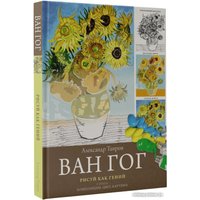 Книга издательства АСТ. Ван Гог. Рисуй как гений (Таиров А.И.)