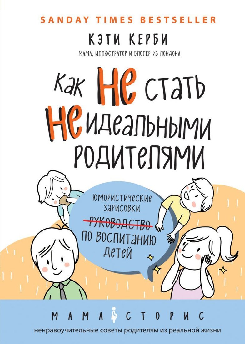

Книга издательства Эксмо. Как не стать неидеальными родителями. Юмористические зарисовки по воспитанию детей (Керби Кэти)