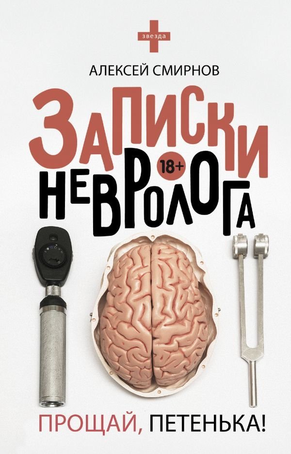 

АСТ. Записки невролога. Прощай, Петенька! (Смирнов Алексей Константинович)