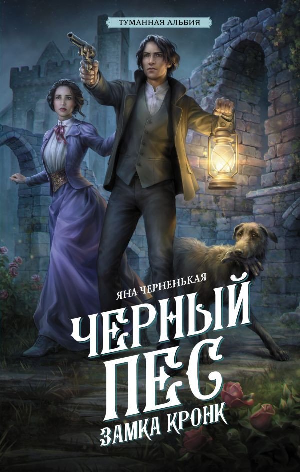 

Книга издательства АСТ. Черный пес замка Кронк 9785171570071 (Черненькая Я.)