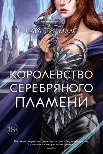 Книга издательства Азбука. Королевство серебряного пламени (Маас С.Дж.)