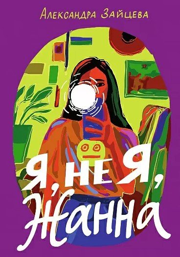 

Книга издательства Самокат. Я, не Я, Жанна (Зайцева А.)