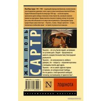 Книга издательства АСТ. Тошнота