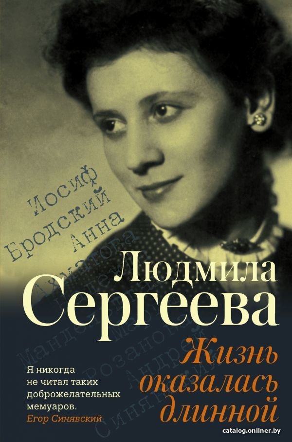 АСТ. Жизнь оказалась длинной (Сергеева Людмила Георгиевна)
