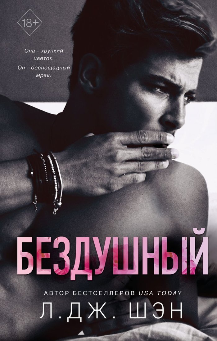 

Книга издательства Эксмо. Святые грешники. Бездушный (книга 1) (Шэн Л. Дж.)