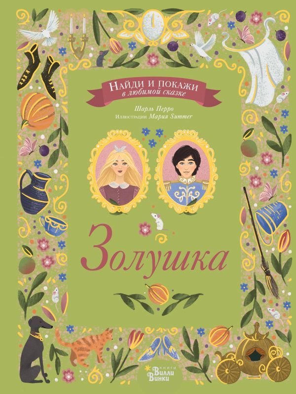 

АСТ. Золушка 9785171087401 (Перро Шарль)