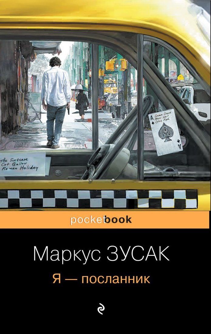 

Книга издательства Эксмо. Я – посланник 978-5-699-63614-3 (Зусак Маркус)