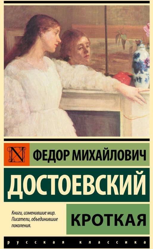 

Книга издательства АСТ. Кроткая (Достоевский Ф.М.)