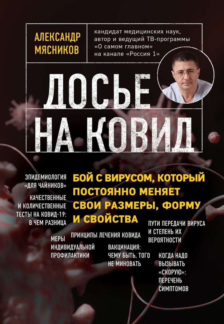 

Книга издательства Эксмо. Досье на ковид. Бой с вирусом, который постоянно меняет свои размеры, форму и свойства (Мясников Александр Леонидович)