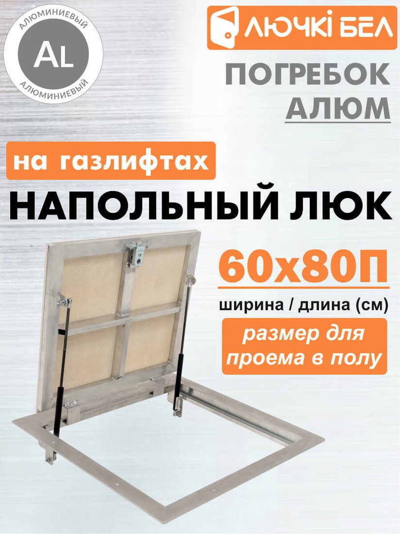 Люк ЛючкиБел Погребок Алюм 60x80П см