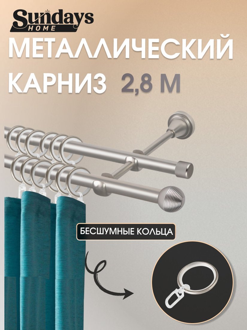 Карниз для штор Sundays Home Снитч 16мм+16мм двухрядный составной (сатин, 2.8м)
