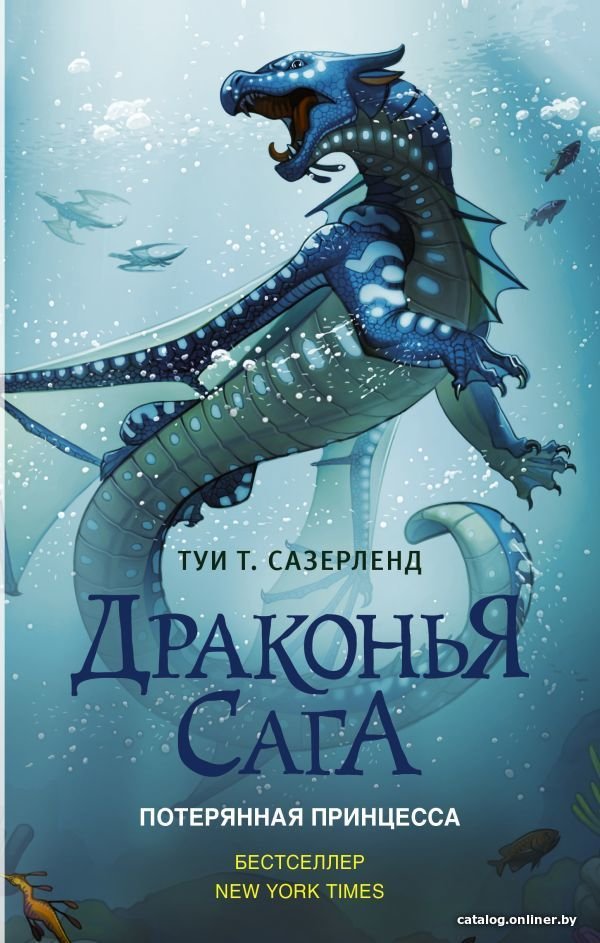 АСТ. Драконья сага. Потерянная принцесса (Сазерленд Туи Т.)