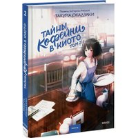 Книга издательства МИФ. Тайны кофейни в Киото. Том 2 (Такума Окадзаки)