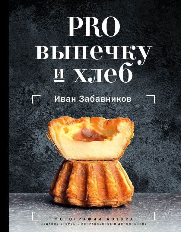 

Книга издательства АСТ. Pro выпечку и хлеб (Забавников И.)