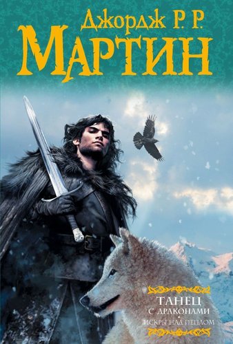 Книга издательства АСТ. Танец с драконами. Искры над пеплом (Мартин Джордж Р.Р.)