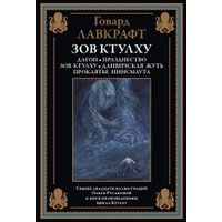 Книга издательства СЗКЭО. Зов Ктулху, твердая обложка (Лавкрафт Говард )