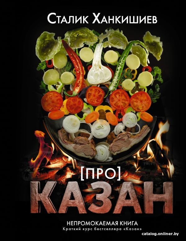 Книга издательства АСТ. Про казан. Непромокае...