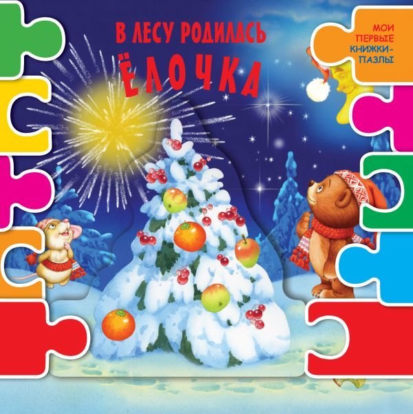 

АСТ. В лесу родилась елочка 9785171102753 (Найденова Нина Петровна/Кудашева Раиса Адамовна/Высотская Ольга Ивановна)