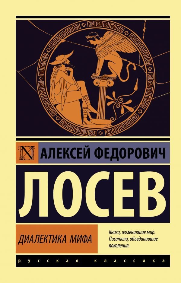 

АСТ. Диалектика мифа (Лосев Алексей Федорович)