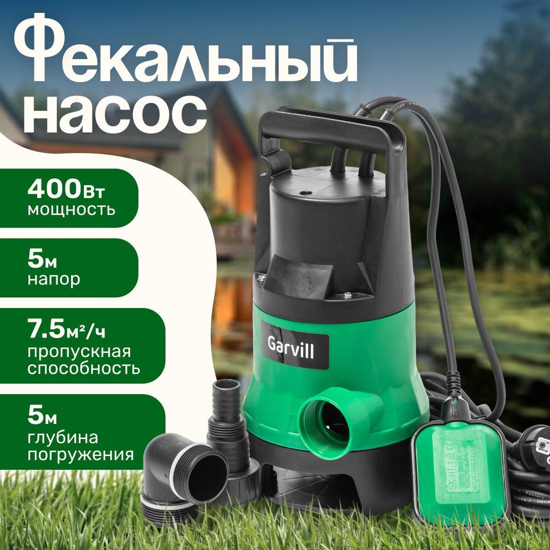 

Фекальный насос Garvill DWP-400