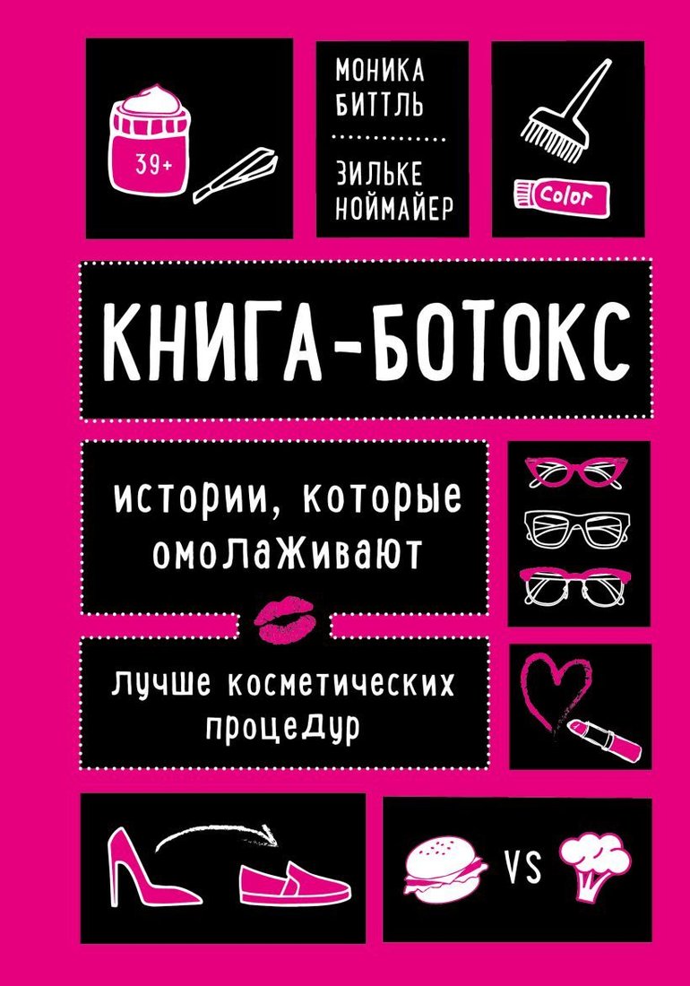 

Книга издательства Эксмо. Книга-ботокс. Истории, которые омолаживают лучше косметических процедур (Биттль Моника/Ноймайер Зильке)