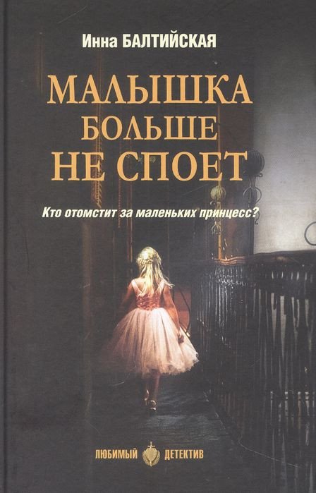 

Книга издательства Вече. Малышка больше не споет (Балтийская И.)
