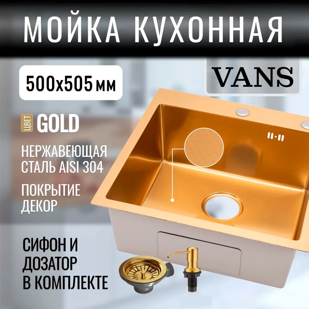 

Кухонная мойка VANS 500x505x200 мм Gold DECOR