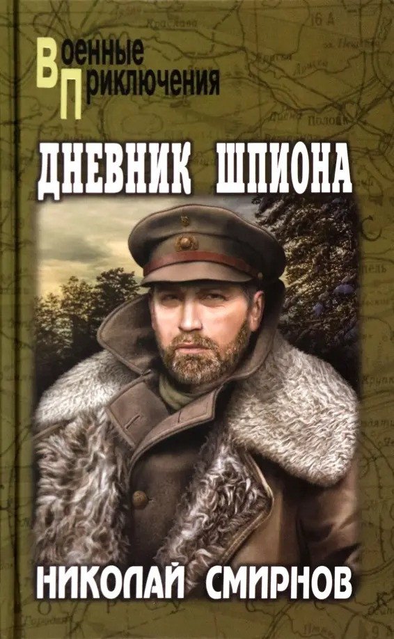 

Книга издательства Вече. Дневник шпиона 9785448433221 (Смирнов Н.)