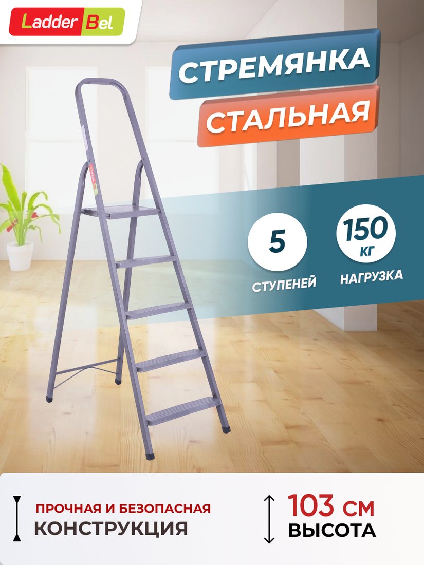 

Лестница-стремянка LadderBel 5 ступеней [STR-ST-5]