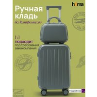 Чемодан-спиннер Homa С бьютикейсом 2CHMD-S-GR (серый, S)