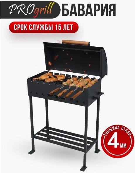 

Мангал для дачи Progrill Бавария Симпл (4 мм)