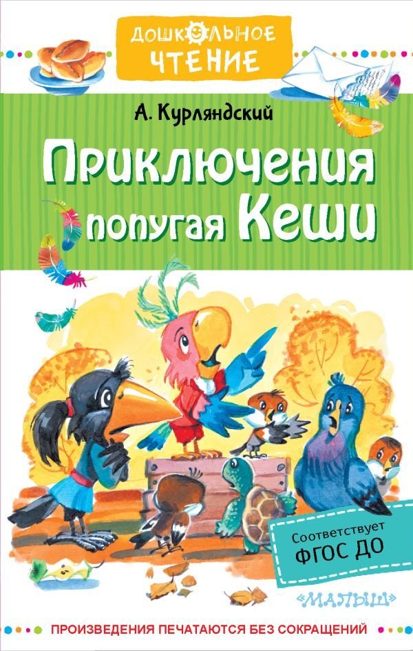 

Книга издательства АСТ. Приключения попугая Кеши
