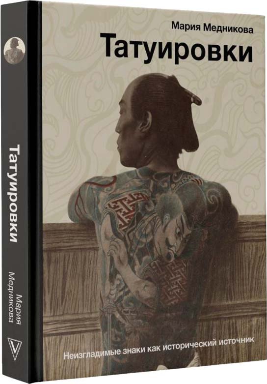 

Книга издательства АСТ. Татуировки. Неизгладимые знаки как исторический источник (Медникова М.)