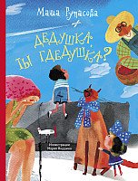 

Книга издательства АСТ. Дедушка, ты гдедушка (Рупасова М.)