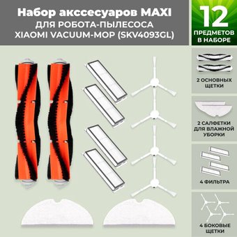 Набор аксессуаров USBTOP для Xiaomi Vacuum-Mop (SKV4093GL) 558621