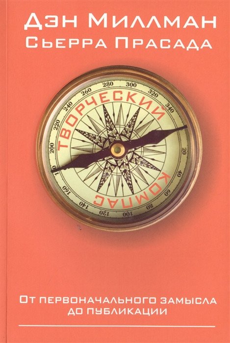 

Книга издательства Попурри. Творческий компас (Миллман Д., Прасада С.)